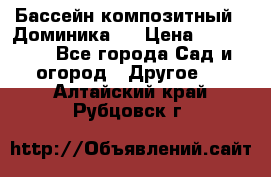 Бассейн композитный  “Доминика “ › Цена ­ 260 000 - Все города Сад и огород » Другое   . Алтайский край,Рубцовск г.